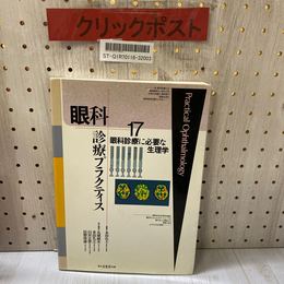 3_    眼科診療プラクティス 17 眼科診療に必要な生理学 本田孔士 丸尾敏夫 臼井正彦 田野保雄 1995年 5月 平成7年 文光堂 書込み引き有り