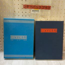 3_    図説総覧 海軍史事典 小池猪ー 末國正雄 昭和60年 1985年 初版 国書刊行会 函付き