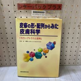3_    皮疹の形・配列からみた皮膚科学 カラーアトラスと症例 辻卓夫 2002年 6月 初版 平成14年 金原出版