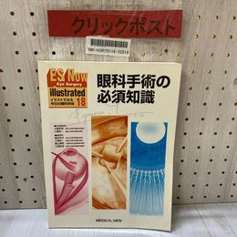 3_   イラストでみる今日の眼科手術18 ES Now illustrated 眼科手術の必須知識 樋田哲夫 大橋裕一 桑山泰明 大鹿哲郎 2000年 初版 記名有り