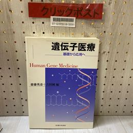 3_   遺伝子医療 基礎から応用へ 齋藤英彦 吉田純 2000年 8月 初版 平成12年 名古屋大学出版会 記名有り