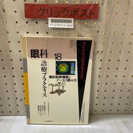 3_   眼科診療プラクティス 眼科診断機器と
データの読み方 可児一孝 丸尾敏夫 本田孔士 臼井正彦 田野保雄 1995年 7月 文光堂 記名有り