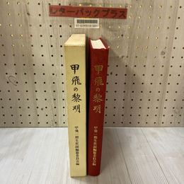 3_   甲飛の黎明 一期生の史録 昭和63年 9月 1988年 甲飛一期生史録編集委員会