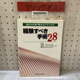 3_   整形外科専門医をめざすための経験すべき手術28 石井清一 菊地臣一 越智光夫 2003年 4月 平成15年 メジカルビュー社