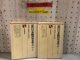 3_    2冊揃い 近代日本経済史を学ぶ 上・下巻 明治 大正 昭和 石井寛治 海野福寿 中村政則 有斐閣選書 昭和52年 1977年 初版 書き込み多数