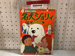 3_    おはなしえほん 名犬ジョリィ 4 レナはたいよう 昭和56年 1981年 講談社 記名あり