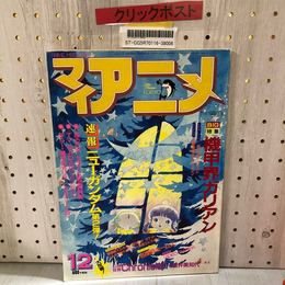 3_    マイアニメ MY ANIME 1984年12月号 昭和59年 付録欠 附録欠 刀根麻理子 レンズマン 折込ポスター付 機甲界ガリアン 破れあり