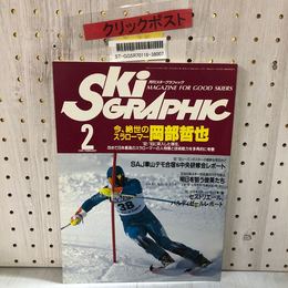 3_    月刊スキーグラフィック 1993年 2月号 平成5年 岡部哲也 伊東秀人 ノースランド出版