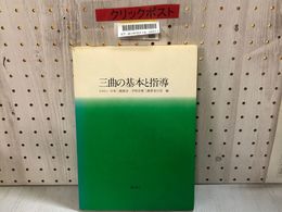 3_    三曲の基本と指導 非売品 日本三曲協会 学校音楽三曲普及の会 講談社 昭和51年 1976年 第1刷