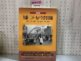 3_    写真集 保存版 久慈 二戸 九戸 今昔写真帖 写真帳 2007年 初版 平成19年 郷土出版社 洋野町 一戸町 軽米町 九戸村 野田村
