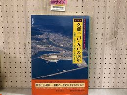 3_    写真集 目で見る 久慈 二戸 九戸の100年 2001年 平成13年 初版 郷土出版社 岩手県九戸郡 二戸郡 普代村