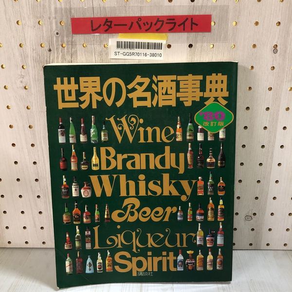3_ 世界の名酒事典 '80 改訂版 洋酒2400点の徹底ガイド 講談社 1980年