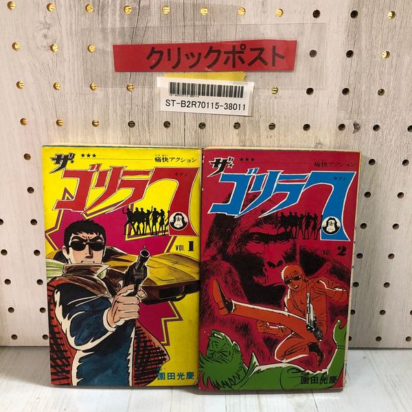 3_ 全2巻 ザ・ゴリラ7 園田光慶 KKベストブック 昭和50年両初版 痛快