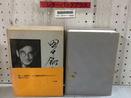 3_    田中舘秀三 業績と追憶 限定500部の内第28番 昭和50年 1975年 帯付き 函入り