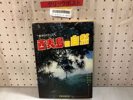 3_    東洋のガラパゴス 西表島の自然 昭和58年 1983年 白井祥平 佐野芳康 新星図書出版 ページ割れ、押印あり