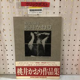 3_    WATASHI 桃井かおり 作品集 昭和54年 初版 1979年 振興楽譜出版社 ページ割れあり