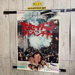 3_   ポスター ポセイドン・アドベンチャー ジーン・ハックマン 515mm×728mm  B2サイズ