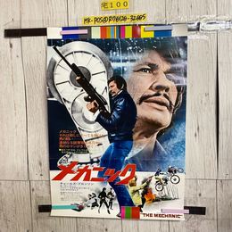 3_   ポスター メカニック チャールズ・ブロンソン 515mm×728mm  B2サイズ
