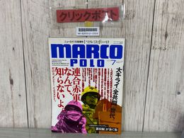 3_    MARCO POLO 1993年7月号 平成5年 マルコポーロ 連合赤軍なんて知らないよ ニューエイジ文藝春秋