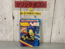 3_    SF怪獣と宇宙戦艦 コロタン文庫39 聖咲奇 小学館 昭和55年 1980年 初版第4刷