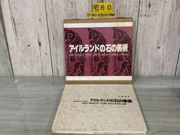 3_    アイルランドの石の美術 極西の島にケトルを求めて 大野忠男 1980年 昭和55年 5000 years of stone arts in Ireland 函付き