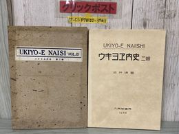 3_    ウキヨエ内史 第二輯 第2輯 UKIYO-E NAISI VOLII 1933年 昭和8年 大鳳閣書房 渋井清 ページ割れ有り 函付き