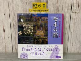 3_    モネの庭 花々が語る ジヴェルニーの四季 ヴィヴィアン ラッセル 2005年 平成17年 初版 西村書店 帯破れ有り