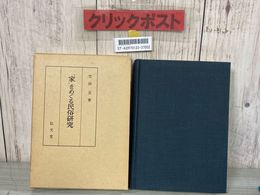 3_    家をめぐる民俗研究 竹田旦 昭和49年 1974年 弘文堂 函付き
