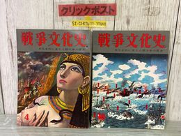 3_    計2冊 戦争文化史 文化的に見た人類斗争の歴史 第4巻 第16巻 昭和33年 1958年 国際情報社 裏表紙破れ有り