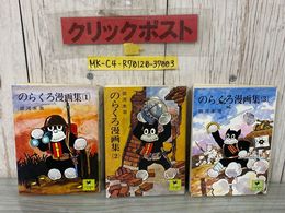 3_    計3冊 のらくろ漫画集 文庫版 田河水泡 昭和50年 1975年 少年倶楽部文庫 講談社