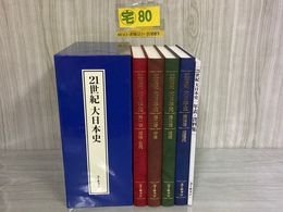 3_    計5冊 21世紀 大日本史 第1巻~第4巻+年表・資料集 ユーキャン U-CAN 日本 歴史