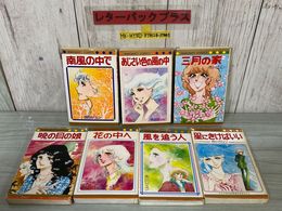3_    計7冊まとめ 市川ジュン 星にきけばいい 風を追う人 あじさい色の風の中 暁の目の娘 花の中へ 三月の家 南風の中で 1975-1983年