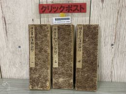 3_    阪氏書和漢朗詠抄 全４冊中3冊 2巻欠 阪正臣 明治45年 1912年 西東書房 折本 古書 明治期 書き込み・破れ有り