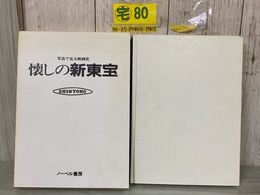 3_    写真で見る映画史 懐しの新東宝 ノーベル書房 写真集 平成6年 1994年 函付き 森繁久弥