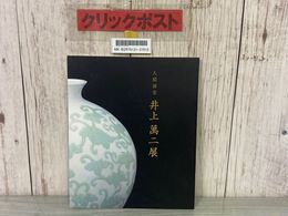 3_    図録 人間国宝 井上萬二展 パンフレット カタログ 写真集 平成22年 2010年