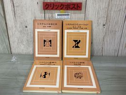 3_    全4冊 システムの世界 共立出版 渡辺茂 昭和50-52年 1975-1977年 押印・蔵書印有り