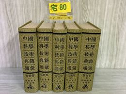3_    全5巻 中國科學技術典籍通彙 中国科学技術典籍通集 技術卷 技術巻 河南教育出版社 書籍 唐本 シール貼付・ページくっつき・シミ有り