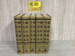 3_    全5巻 中國科學技術典籍通彙 中国科学技術典籍通集 農學卷 農学巻 河南教育出版社 書籍 唐本 シール貼付・ページくっつき・シミ有
