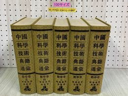 3_    全5巻 中國科學技術典籍通彙 中国科学技術典籍通集 數學卷 数学巻 1993年 河南教育出版社 書籍 唐本 シール貼付・シミ有り