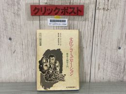 3_    文化とコミュニケーション 構造人類学入門 エドマンド リーチ 青木保 宮坂敬造 1982年 昭和57年 紀伊國屋書店 文化人類学叢書