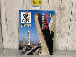 3_    墨 第77号 3.4月号 特集 鄭道昭 芸術新聞社 1989年 平成元年 ページ割れ有り