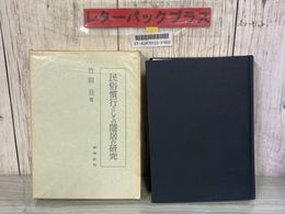 3_    民俗慣行としての隠居の研究 竹田旦 1964年 昭和39年 未来社 函付き