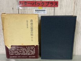 3_    無尽金融史論 森嘉兵衛著作集 第二巻 第2巻 森嘉兵衛 1982年 昭和57年 初版 法政大学出版局 帯・函付