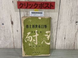 3_    野口英世博士傳 野口英世博士伝 橘輝政 山水社 昭和17年 1942年 文部省推薦 書き込み・カバー破れ有り