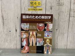 3_    臨床のための解剖学 第2版 キース L ムーア アーサー F デイリー アン M R アガー 佐藤達夫 坂井建雄 2016年 平成28年 書き込み有り