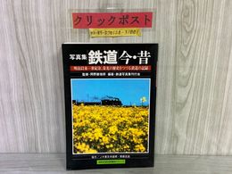 3_   写真集 鉄道 今・昔 明治以来一世紀余 栄光の歴史をつづる鉄道の記録 1989年3月20日 国鉄 民営化記念 JR東日本 オレンジカード ダイヤ