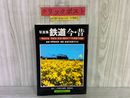 3_   写真集 鉄道 今・昔 明治以来一世紀余 栄光の歴史をつづる鉄道の...