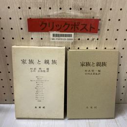 3_   家族と親族 村武精一 小川正恭 1981年 昭和56年 初版 未来社 函付き