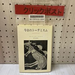 3_   今日のトーテミスム クロード・レヴィ・ストロース 仲沢紀雄 1980年 昭和55年 みすず書房