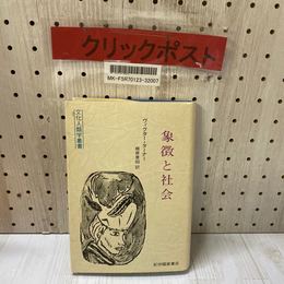 3_   象徴と社会 ヴィクター・ターナー 梶原景昭 文化人類学叢書 1983年 昭和58年 紀伊國屋書店